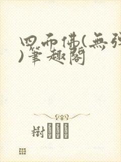 四面佛(无弹窗)笔趣阁