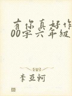 有你真好作文600字六年级写妈妈封面