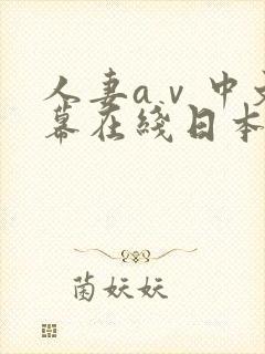 人妻aⅴ中文字幕在线日本