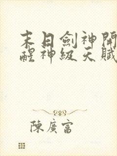 末日剑神开局觉醒神级天赋震惊全球txt