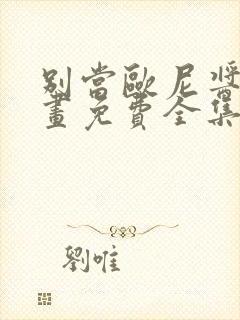 别当欧尼酱了漫画免费全集下拉式