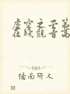 虚空之子第一季在线观看高清封面