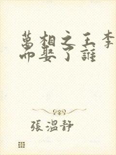 万相之王李洛后面娶了谁