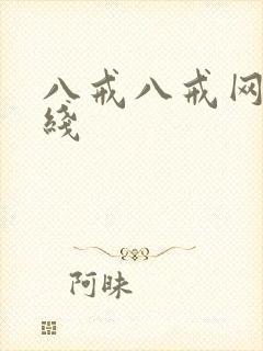 八戒八戒网剧在线