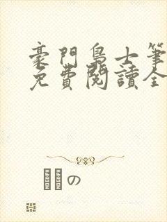 豪门枭士笔趣阁免费阅读全文