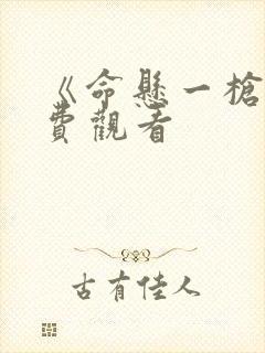 《命悬一枪》免费观看