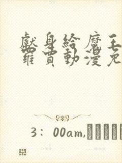 献身给魔王伊布罗贾动漫免费观看封面