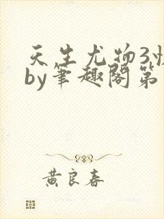 天生尤物3快穿by笔趣阁第三世界