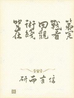 咒术回战第二季在线观看完整版免费中文