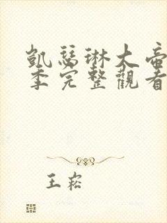 凯瑟琳大帝第二季完整观看