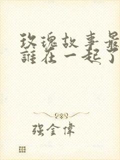 玫瑰故事最后跟谁在一起了