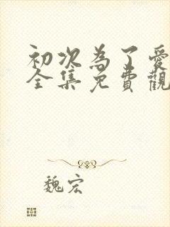 初次为了爱韩剧全集免费观看下载