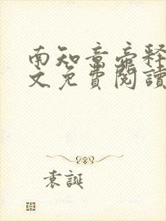 南知意帝释景全文免费阅读笔趣阁