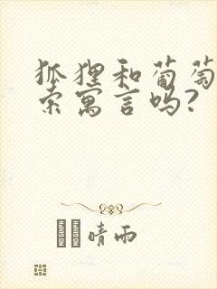 狐狸和葡萄是伊索寓言吗?