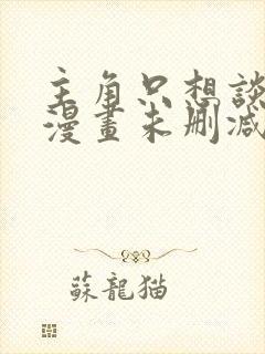 主角只想谈恋爱漫画未删减