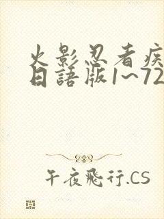 火影忍者疾风传日语版1~720集封面