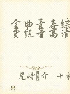 金曲青春综艺免费观看高清完整版封面