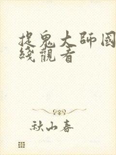 捉鬼大师国语在线观看