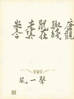 米老鼠与唐老鸭合集在线观看免费