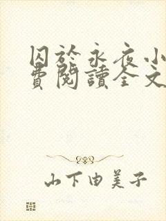 囚于永夜小说免费阅读全文无弹窗