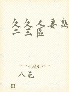 久久人妻熟女一二三区