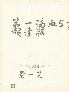 第一滴血5完整超清版