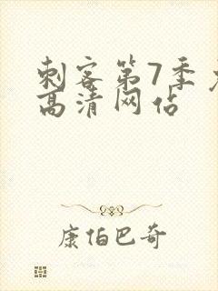 刺客第7季免费高清网站