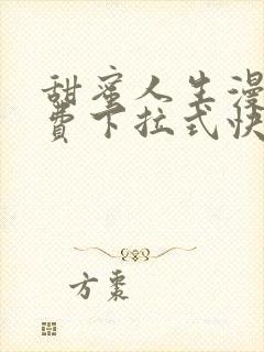 甜蜜人生漫画免费下拉式快看漫画