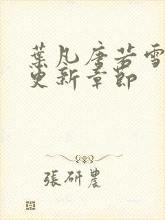 叶凡唐若雪最快更新章节