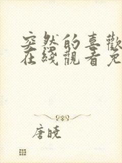 突然的喜欢全集在线观看免费第12集