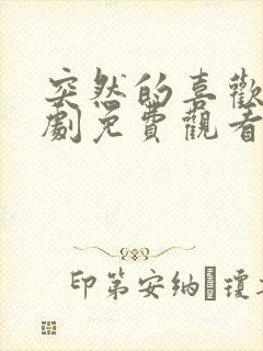 突然的喜欢电视剧免费观看12集