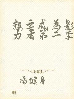 想要成为影之实力者第二季动漫免费观看