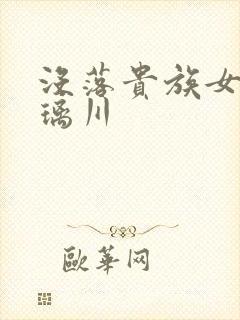 没落贵族女仆琉璃川