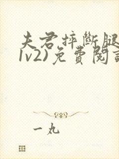 夫君摔断腿后(1v2)免费阅读封面