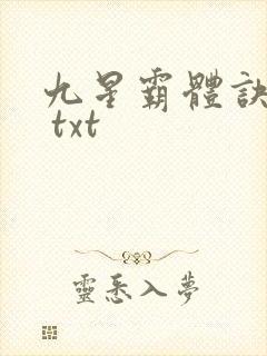 九星霸体诀下载 txt封面
