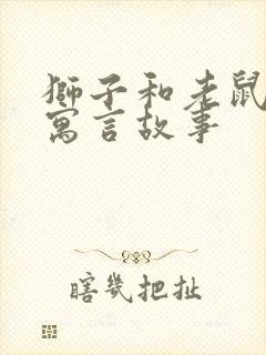 狮子和老鼠这个寓言故事