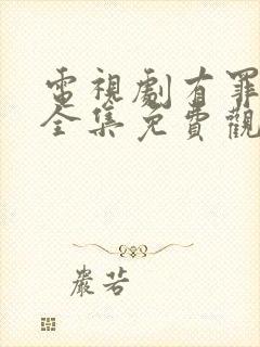 电视剧有罪之身全集免费观看高清