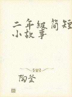 二年级简短有趣小故事