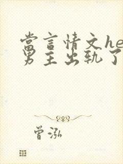 当言情文he后男主出轨了