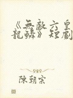 《无敌六皇子李龙鳞》短剧封面