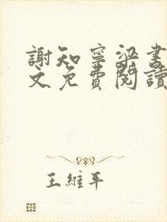 谢知宁梁书雪全文免费阅读封面