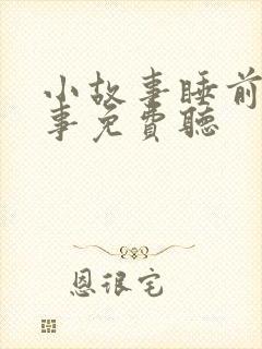 小故事睡前小故事免费听