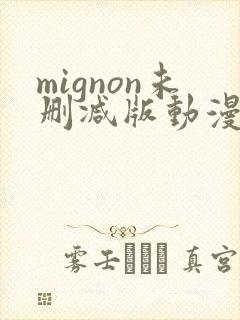 mignon未删减版动漫