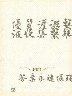 优质灌溉系统y液收集系统