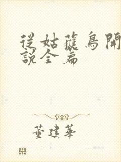 从姑获鸟开始小说全篇