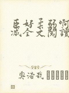 臣好柔弱啊无删减全文阅读小说