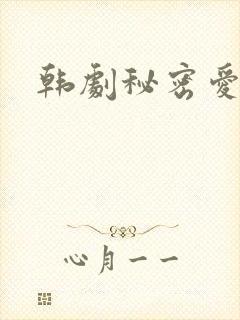 韩剧秘密爱在线