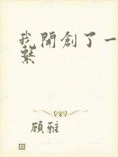 我开创了一个神系封面