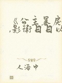 《公主暴戾绝色,影卫日日以下犯上》