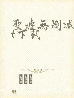 圣墟无删减txt下载